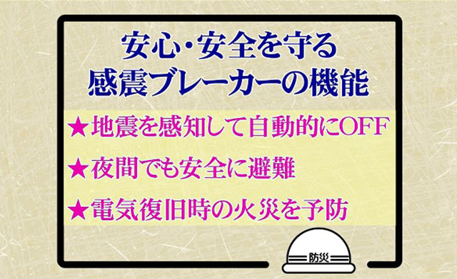 感震ブレーカー【提供：東京電力】