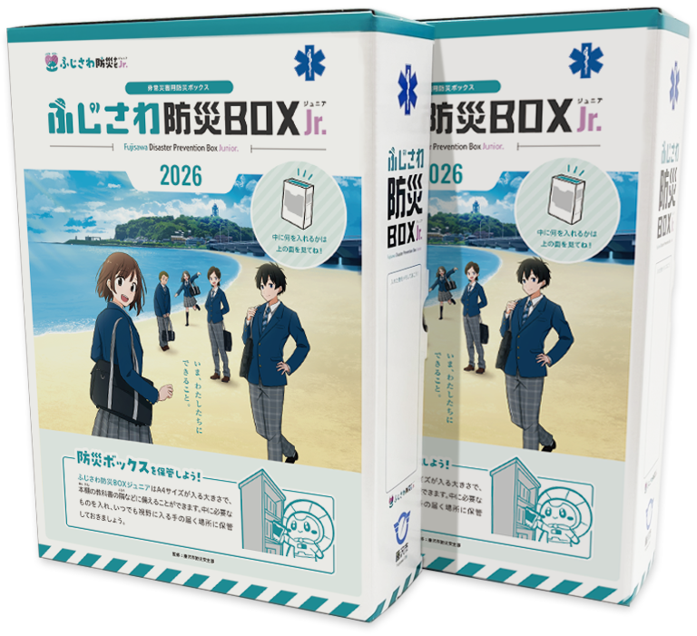 ふじさわ防災ナビBOXジュニア2026