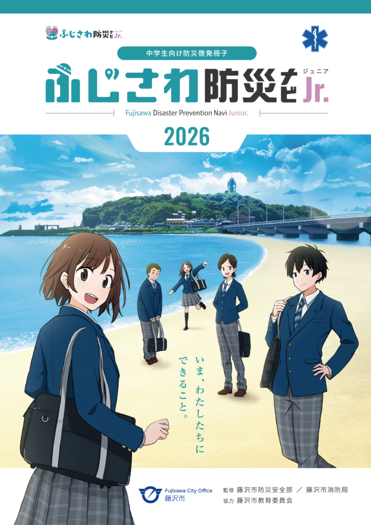 ふじさわ防災ナビジュニア　ガイド2026