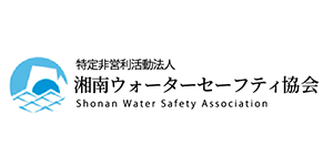 湘南ウォーターセーフティロゴ