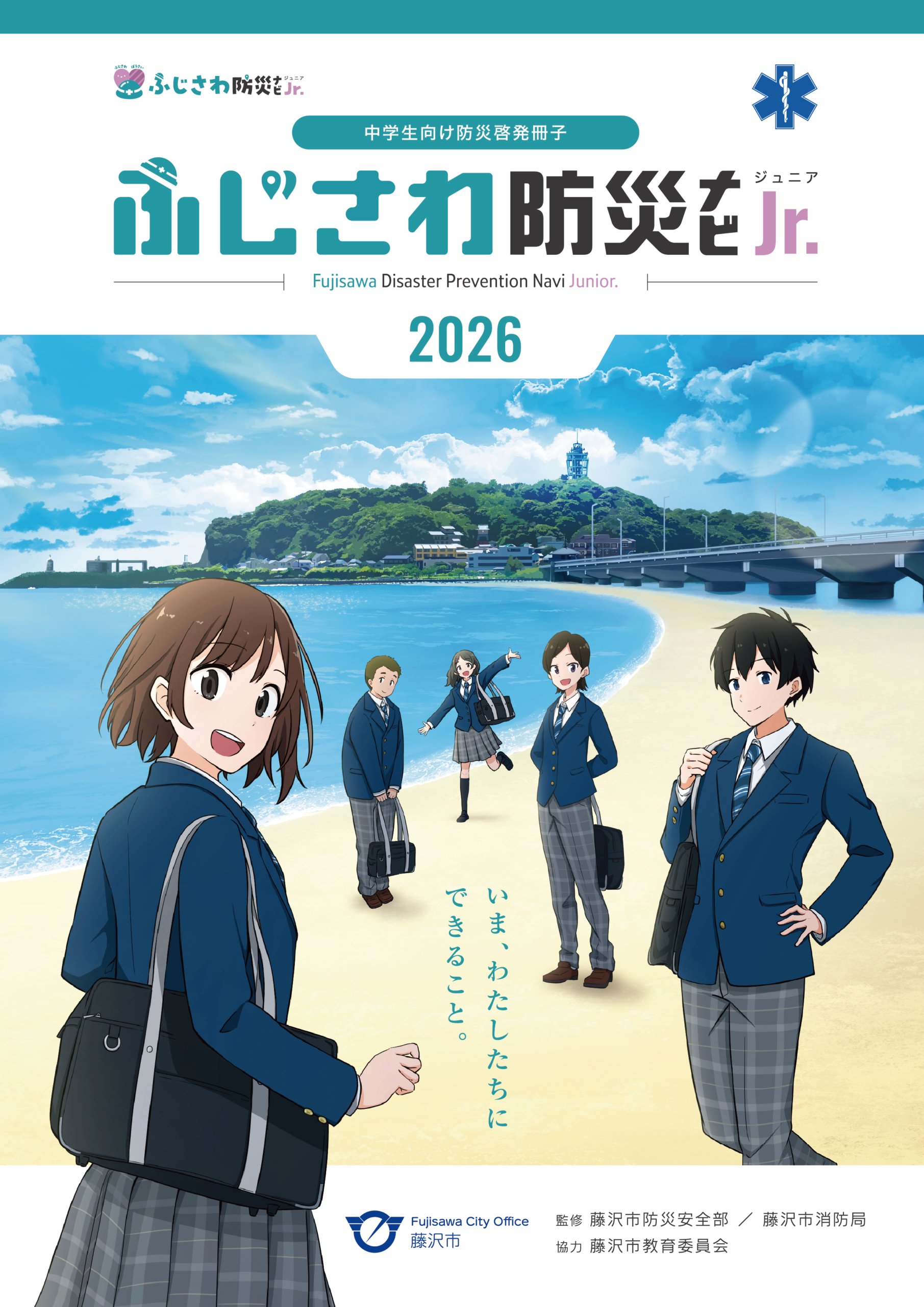 ふじさわ防災ナビジュニア ガイド - ふじさわ防災ナビジュニア
